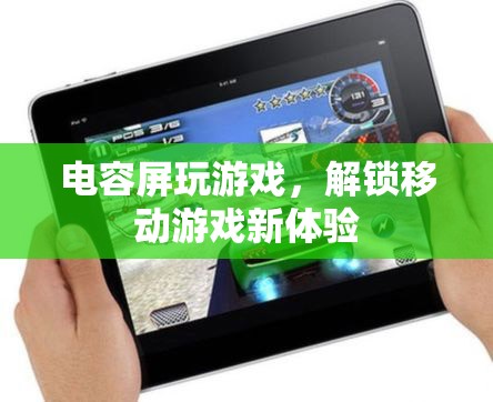 電容屏，解鎖移動(dòng)游戲新體驗(yàn)