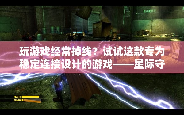 星際守望者，穩(wěn)定連接，告別游戲掉線煩惱