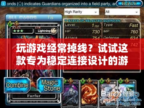 星際守望者，穩(wěn)定連接，告別游戲掉線煩惱