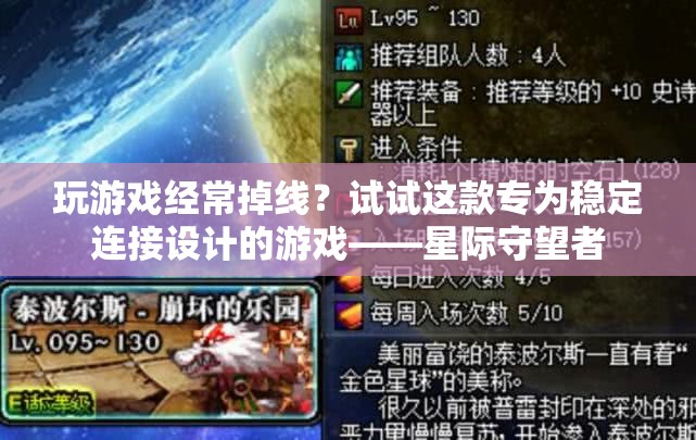 星際守望者，穩(wěn)定連接，告別游戲掉線煩惱
