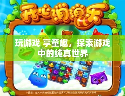 探索游戲中的純真世界，玩游戲，享童趣