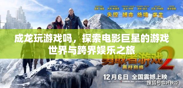 成龍跨界娛樂，電影巨星的游戲世界之旅
