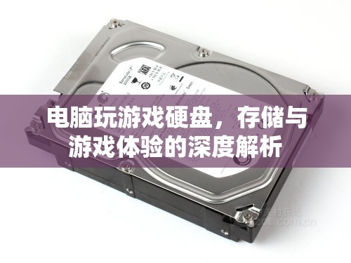 電腦硬盤(pán)對(duì)游戲體驗(yàn)的影響，存儲(chǔ)與性能解析