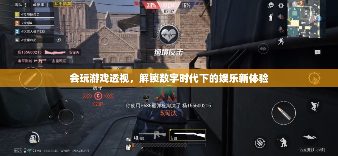 透視游戲，解鎖數(shù)字娛樂新體驗