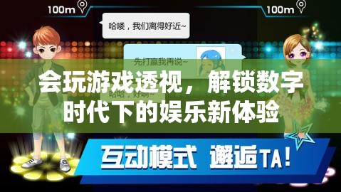 透視游戲，解鎖數(shù)字娛樂新體驗