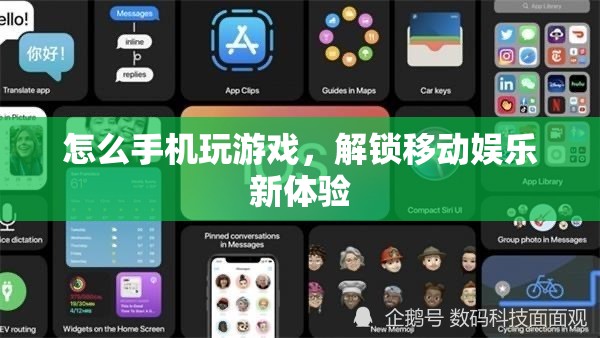解鎖移動(dòng)娛樂新體驗(yàn)，手機(jī)玩游戲的指南