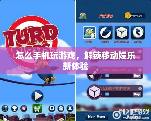 解鎖移動(dòng)娛樂新體驗(yàn)，手機(jī)玩游戲的指南