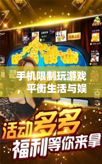 手機(jī)限制玩游戲，開啟生活與娛樂平衡新篇章