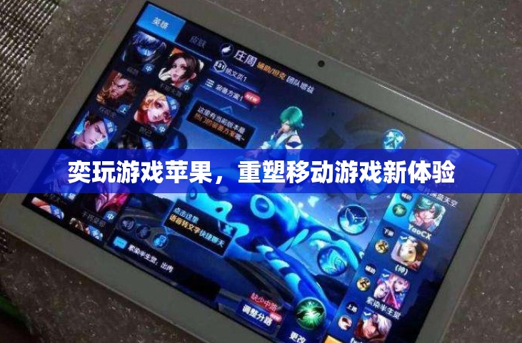 重塑移動游戲新體驗，奕玩游戲蘋果
