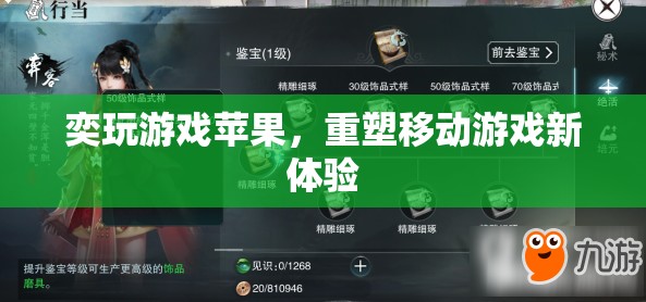 重塑移動游戲新體驗，奕玩游戲蘋果