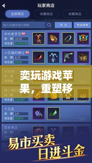 重塑移動游戲新體驗，奕玩游戲蘋果