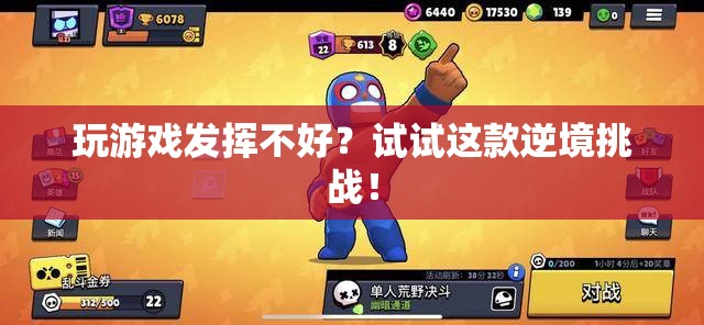 逆境挑戰(zhàn)，助你提升游戲表現(xiàn)