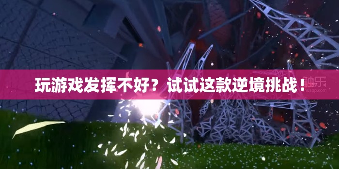 逆境挑戰(zhàn)，助你提升游戲表現(xiàn)