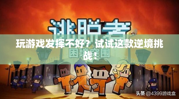 逆境挑戰(zhàn)，助你提升游戲表現(xiàn)