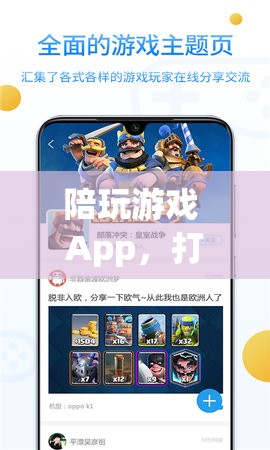 陪玩游戲App，打造全新社交娛樂體驗