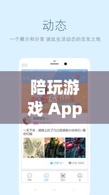 陪玩游戲App，打造全新社交娛樂體驗