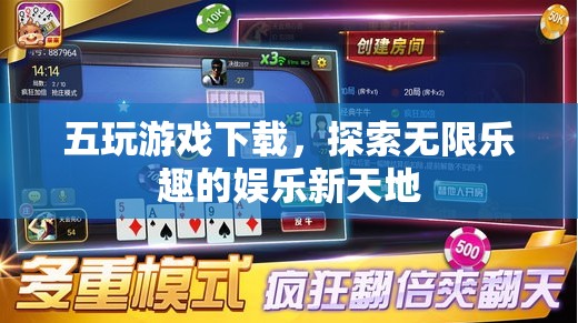 五玩游戲下載，探索無(wú)限樂(lè)趣的娛樂(lè)新天地