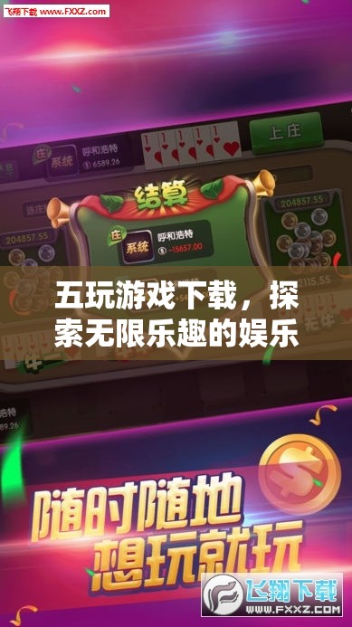 五玩游戲下載，探索無(wú)限樂(lè)趣的娛樂(lè)新天地