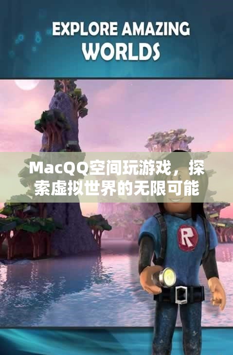 MacQQ空間，探索虛擬世界的無限可能