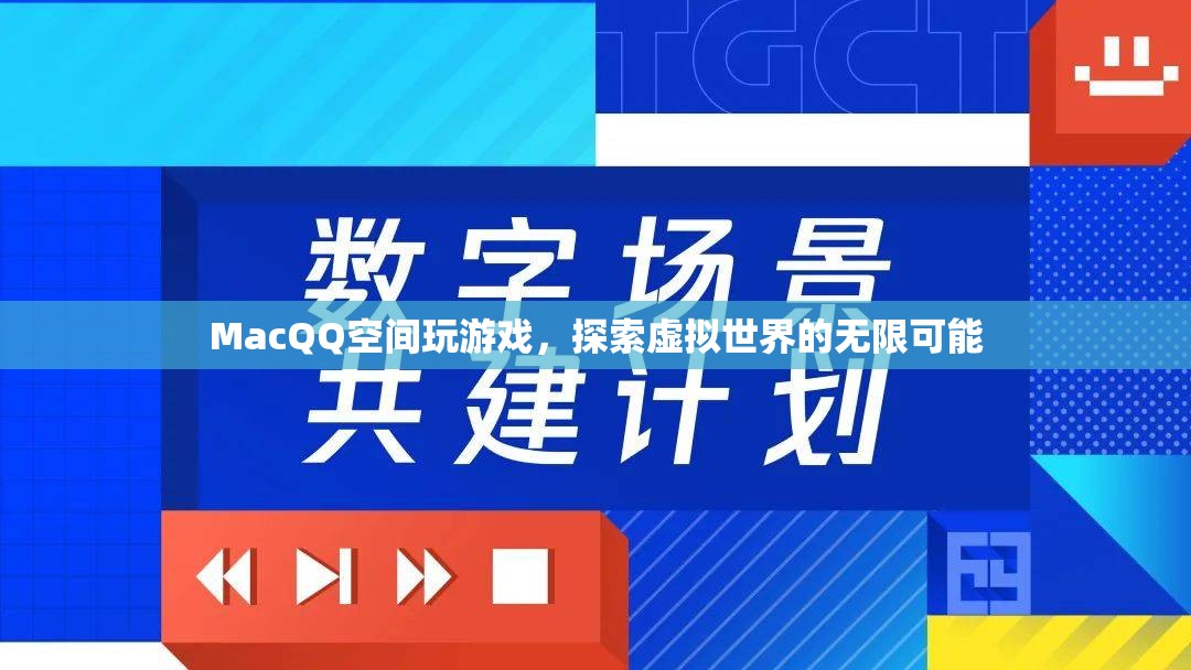 MacQQ空間，探索虛擬世界的無限可能