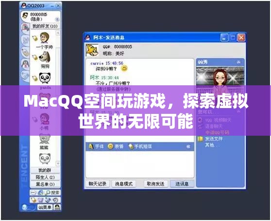 MacQQ空間，探索虛擬世界的無限可能