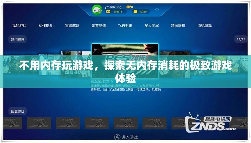 無內(nèi)存消耗游戲，探索極致游戲體驗