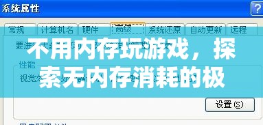 無內(nèi)存消耗游戲，探索極致游戲體驗