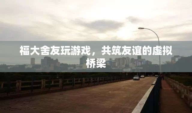 福大舍友共筑友誼的虛擬橋梁，游戲成紐帶