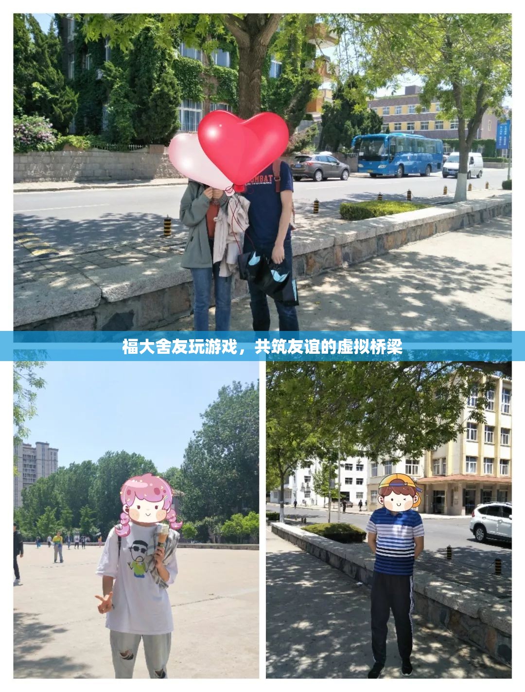 福大舍友共筑友誼的虛擬橋梁，游戲成紐帶