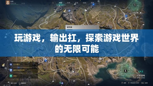 探索游戲世界的無限可能，玩游戲，輸出扛
