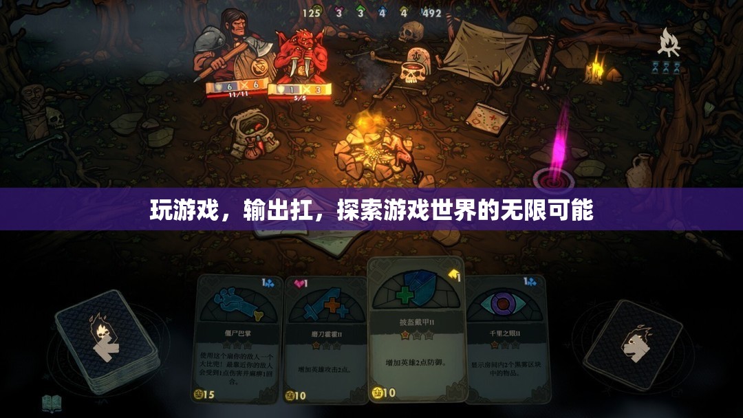 探索游戲世界的無限可能，玩游戲，輸出扛