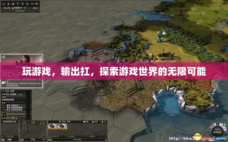 探索游戲世界的無限可能，玩游戲，輸出扛