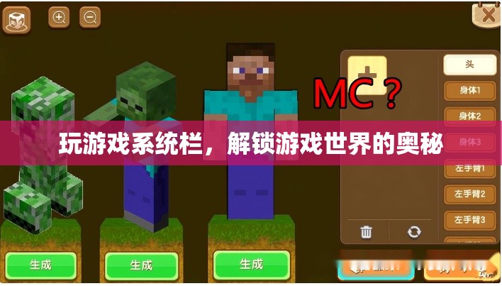 解鎖游戲世界的奧秘，探索游戲系統(tǒng)欄的奧秘