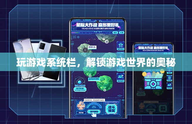 解鎖游戲世界的奧秘，探索游戲系統(tǒng)欄的奧秘