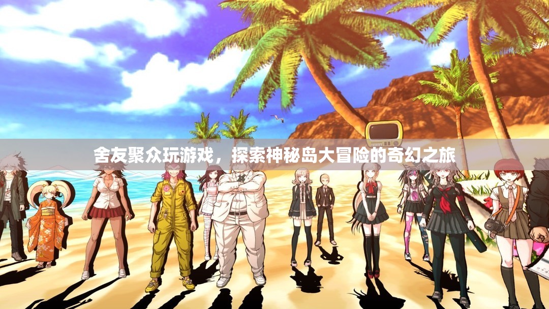 神秘島大冒險(xiǎn)，舍友們的奇幻之旅