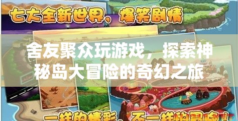 神秘島大冒險(xiǎn)，舍友們的奇幻之旅