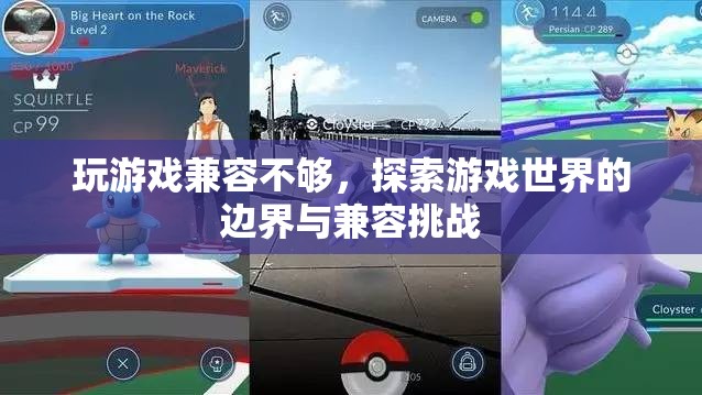 游戲世界的邊界與兼容挑戰(zhàn)，探索游戲兼容性不足的問題