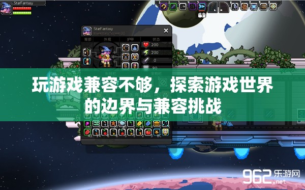 游戲世界的邊界與兼容挑戰(zhàn)，探索游戲兼容性不足的問題