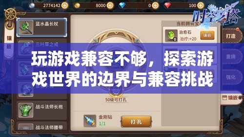 游戲世界的邊界與兼容挑戰(zhàn)，探索游戲兼容性不足的問題