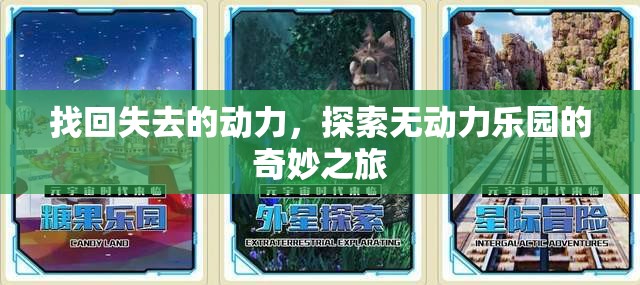 無動力樂園，找回失去的動力，開啟奇妙之旅