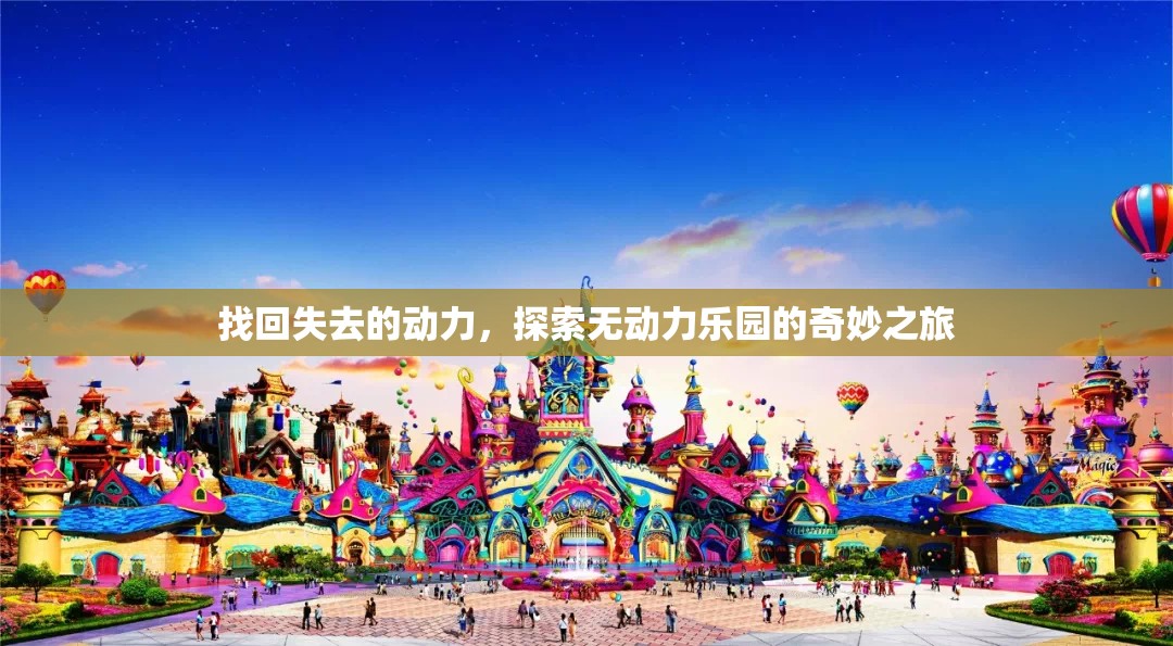 無動力樂園，找回失去的動力，開啟奇妙之旅