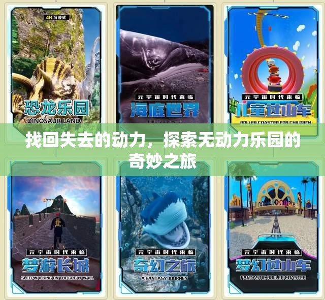 無動力樂園，找回失去的動力，開啟奇妙之旅