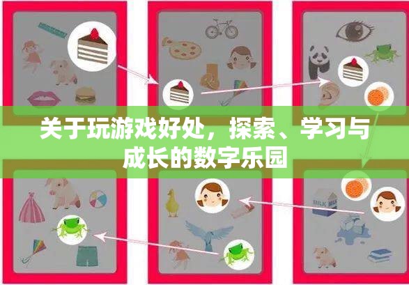 探索、學(xué)習(xí)與成長的數(shù)字樂園，玩游戲的益處