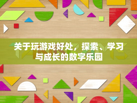 探索、學(xué)習(xí)與成長的數(shù)字樂園，玩游戲的益處