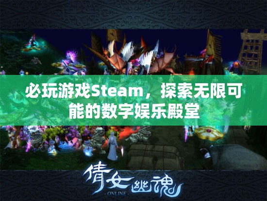 必玩游戲Steam，解鎖數(shù)字娛樂(lè)的無(wú)限可能