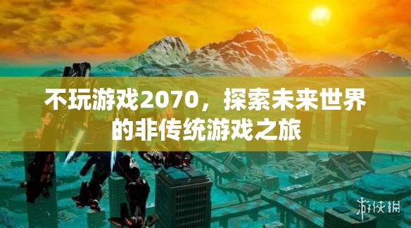 探索未來(lái)世界的非傳統(tǒng)游戲之旅，不玩游戲2070