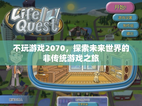 探索未來(lái)世界的非傳統(tǒng)游戲之旅，不玩游戲2070