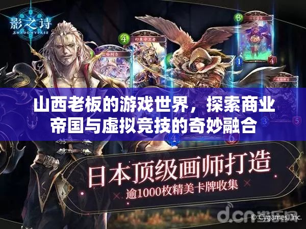 山西老板的游戲帝國(guó)，商業(yè)與虛擬競(jìng)技的跨界融合