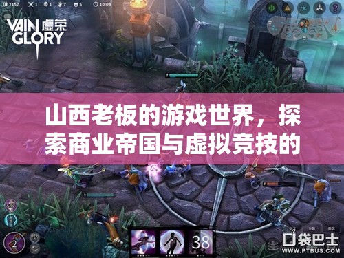 山西老板的游戲帝國(guó)，商業(yè)與虛擬競(jìng)技的跨界融合