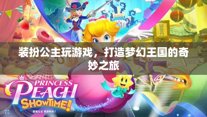 打造夢幻王國，公主裝扮游戲的奇妙之旅